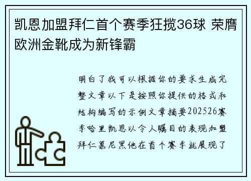 凯恩加盟拜仁首个赛季狂揽36球 荣膺欧洲金靴成为新锋霸