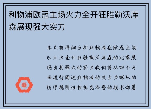 利物浦欧冠主场火力全开狂胜勒沃库森展现强大实力
