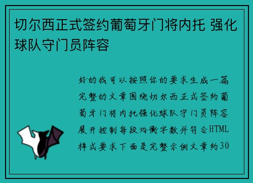切尔西正式签约葡萄牙门将内托 强化球队守门员阵容