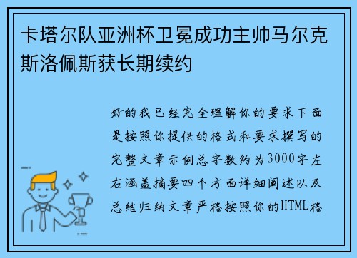 卡塔尔队亚洲杯卫冕成功主帅马尔克斯洛佩斯获长期续约