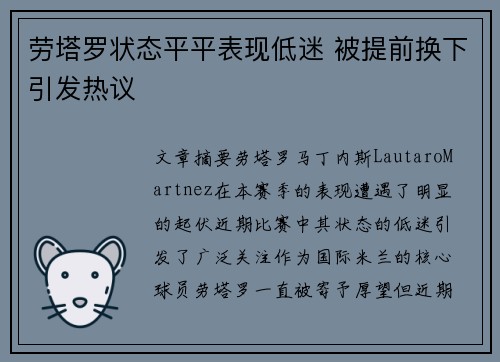 劳塔罗状态平平表现低迷 被提前换下引发热议