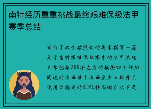 南特经历重重挑战最终艰难保级法甲赛季总结