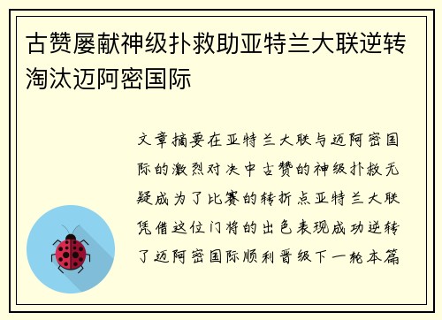 古赞屡献神级扑救助亚特兰大联逆转淘汰迈阿密国际
