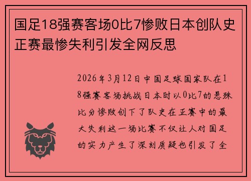 国足18强赛客场0比7惨败日本创队史正赛最惨失利引发全网反思