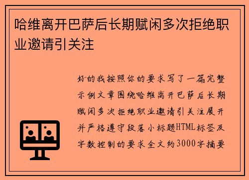 哈维离开巴萨后长期赋闲多次拒绝职业邀请引关注