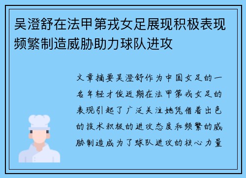 吴澄舒在法甲第戎女足展现积极表现频繁制造威胁助力球队进攻