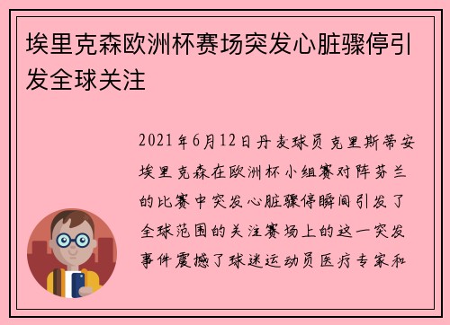 埃里克森欧洲杯赛场突发心脏骤停引发全球关注