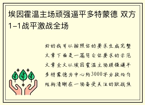埃因霍温主场顽强逼平多特蒙德 双方1-1战平激战全场