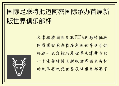 国际足联特批迈阿密国际承办首届新版世界俱乐部杯