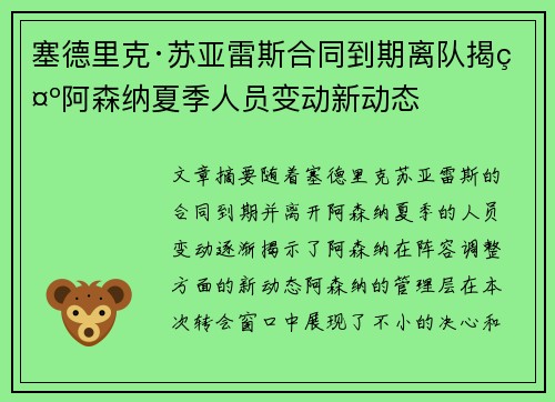 塞德里克·苏亚雷斯合同到期离队揭示阿森纳夏季人员变动新动态