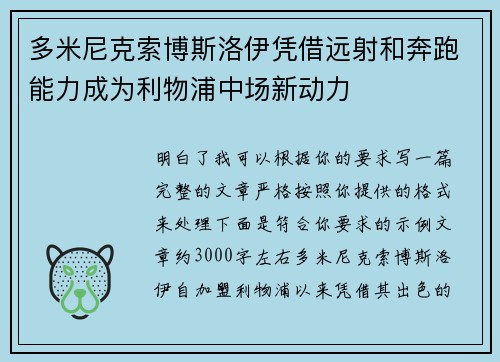 多米尼克索博斯洛伊凭借远射和奔跑能力成为利物浦中场新动力 多米尼克索博斯洛伊凭借远射和奔跑能力成为利物浦中场新动力