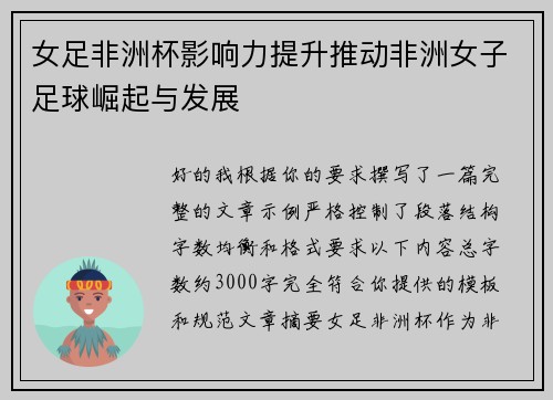 女足非洲杯影响力提升推动非洲女子足球崛起与发展