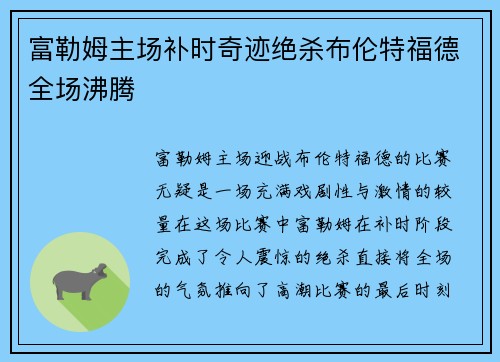 富勒姆主场补时奇迹绝杀布伦特福德全场沸腾