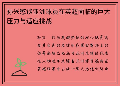 孙兴慜谈亚洲球员在英超面临的巨大压力与适应挑战