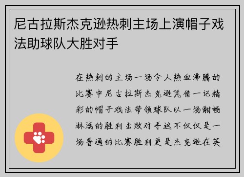 尼古拉斯杰克逊热刺主场上演帽子戏法助球队大胜对手