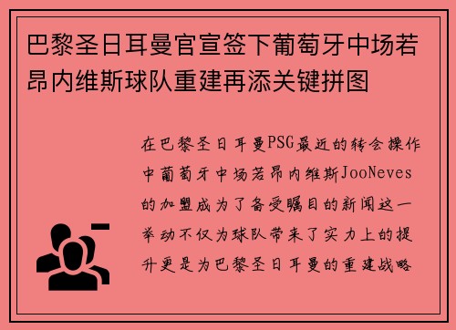 巴黎圣日耳曼官宣签下葡萄牙中场若昂内维斯球队重建再添关键拼图 巴黎圣日耳曼官宣签下葡萄牙中场若昂内维斯球队重建再添关键拼图