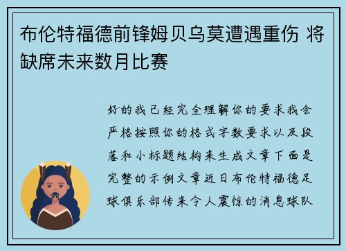 布伦特福德前锋姆贝乌莫遭遇重伤 将缺席未来数月比赛 布伦特福德前锋姆贝乌莫遭遇重伤 将缺席未来数月比赛