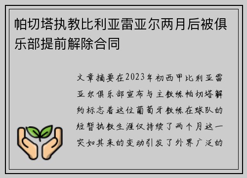 帕切塔执教比利亚雷亚尔两月后被俱乐部提前解除合同 帕切塔执教比利亚雷亚尔两月后被俱乐部提前解除合同