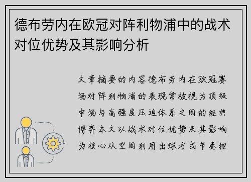 德布劳内在欧冠对阵利物浦中的战术对位优势及其影响分析
