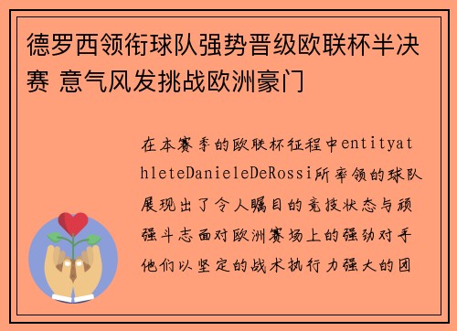 德罗西领衔球队强势晋级欧联杯半决赛 意气风发挑战欧洲豪门 德罗西领衔球队强势晋级欧联杯半决赛 意气风发挑战欧洲豪门