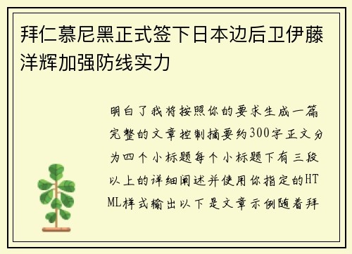 拜仁慕尼黑正式签下日本边后卫伊藤洋辉加强防线实力