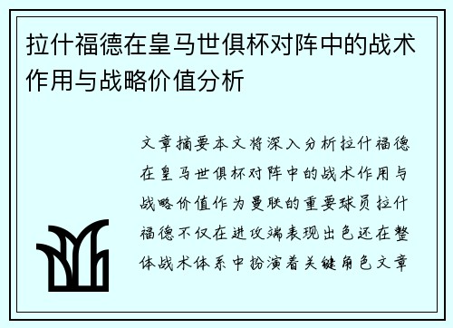 拉什福德在皇马世俱杯对阵中的战术作用与战略价值分析 拉什福德在皇马世俱杯对阵中的战术作用与战略价值分析
