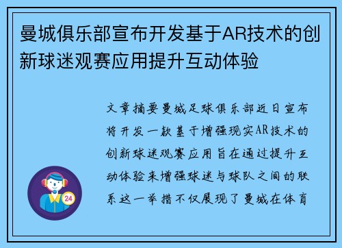 曼城俱乐部宣布开发基于AR技术的创新球迷观赛应用提升互动体验 曼城俱乐部宣布开发基于AR技术的创新球迷观赛应用提升互动体验