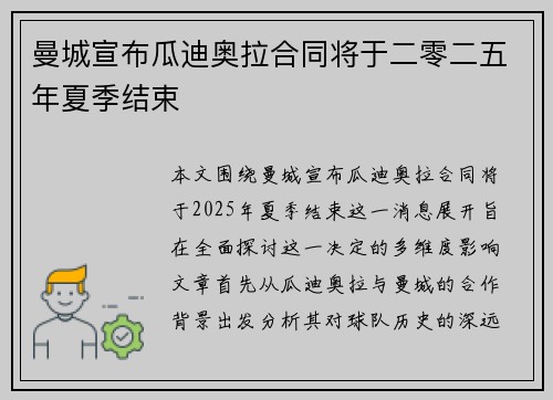 曼城宣布瓜迪奥拉合同将于二零二五年夏季结束