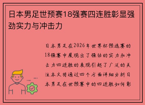 日本男足世预赛18强赛四连胜彰显强劲实力与冲击力
