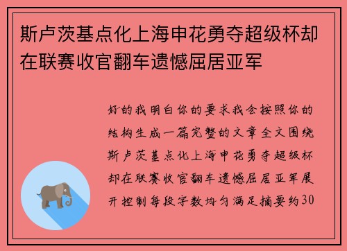 斯卢茨基点化上海申花勇夺超级杯却在联赛收官翻车遗憾屈居亚军 斯卢茨基点化上海申花勇夺超级杯却在联赛收官翻车遗憾屈居亚军