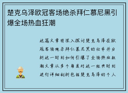 楚克乌泽欧冠客场绝杀拜仁慕尼黑引爆全场热血狂潮 楚克乌泽欧冠客场绝杀拜仁慕尼黑引爆全场热血狂潮