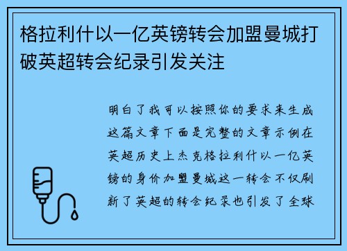 格拉利什以一亿英镑转会加盟曼城打破英超转会纪录引发关注 格拉利什以一亿英镑转会加盟曼城打破英超转会纪录引发关注