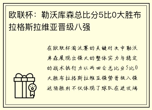欧联杯：勒沃库森总比分5比0大胜布拉格斯拉维亚晋级八强