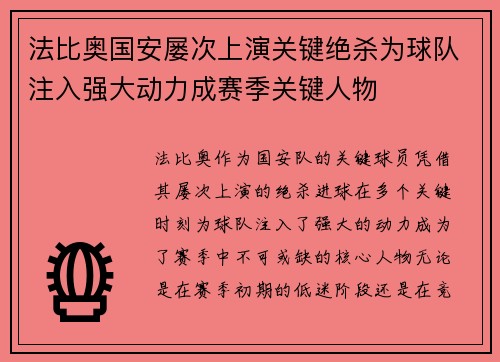 法比奥国安屡次上演关键绝杀为球队注入强大动力成赛季关键人物