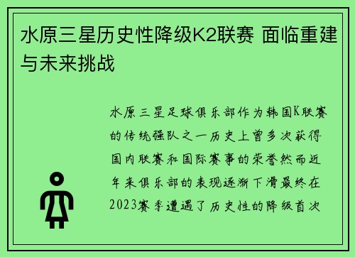水原三星历史性降级K2联赛 面临重建与未来挑战 水原三星历史性降级K2联赛 面临重建与未来挑战