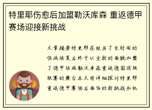 特里耶伤愈后加盟勒沃库森 重返德甲赛场迎接新挑战 特里耶伤愈后加盟勒沃库森 重返德甲赛场迎接新挑战