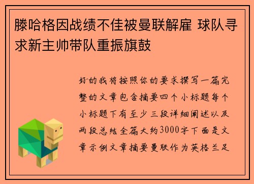滕哈格因战绩不佳被曼联解雇 球队寻求新主帅带队重振旗鼓 滕哈格因战绩不佳被曼联解雇 球队寻求新主帅带队重振旗鼓