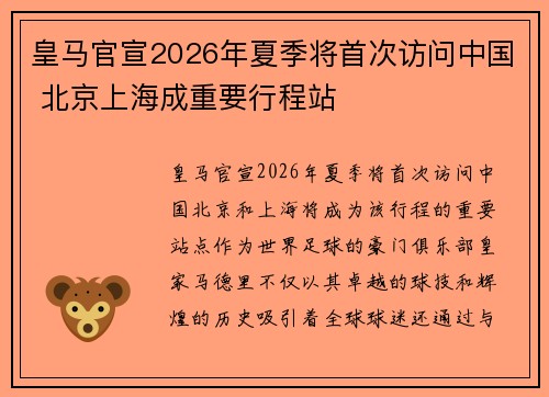 皇马官宣2026年夏季将首次访问中国 北京上海成重要行程站