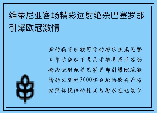 维蒂尼亚客场精彩远射绝杀巴塞罗那引爆欧冠激情