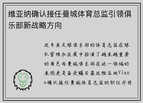 维亚纳确认接任曼城体育总监引领俱乐部新战略方向 维亚纳确认接任曼城体育总监引领俱乐部新战略方向