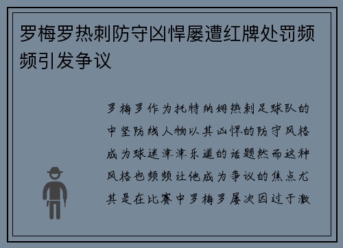 罗梅罗热刺防守凶悍屡遭红牌处罚频频引发争议