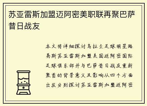 苏亚雷斯加盟迈阿密美职联再聚巴萨昔日战友