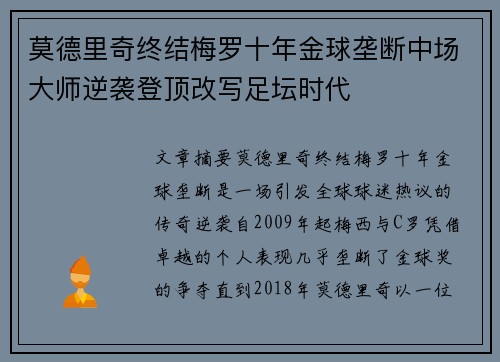 莫德里奇终结梅罗十年金球垄断中场大师逆袭登顶改写足坛时代