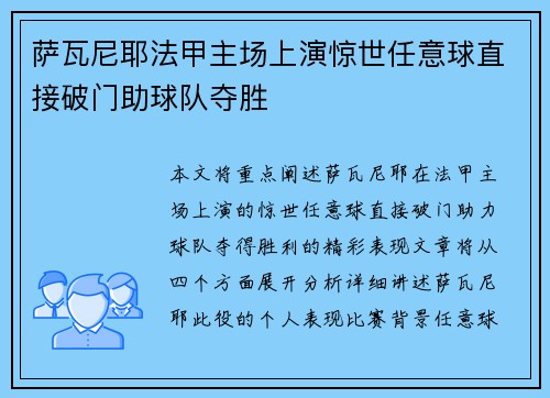 萨瓦尼耶法甲主场上演惊世任意球直接破门助球队夺胜