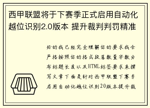 西甲联盟将于下赛季正式启用自动化越位识别2.0版本 提升裁判判罚精准度 西甲联盟将于下赛季正式启用自动化越位识别2.0版本 提升裁判判罚精准度