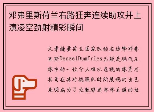 邓弗里斯荷兰右路狂奔连续助攻并上演凌空劲射精彩瞬间
