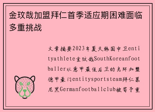 金玟哉加盟拜仁首季适应期困难面临多重挑战 金玟哉加盟拜仁首季适应期困难面临多重挑战