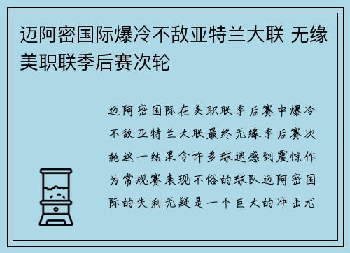 迈阿密国际爆冷不敌亚特兰大联 无缘美职联季后赛次轮
