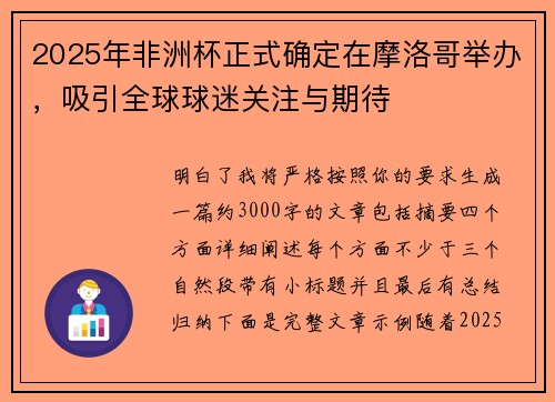 2025年非洲杯正式确定在摩洛哥举办,吸引全球球迷关注与期待 2025年非洲杯正式确定在摩洛哥举办,吸引全球球迷关注与期待