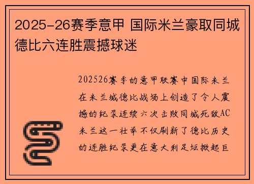 2025-26赛季意甲 国际米兰豪取同城德比六连胜震撼球迷 2025-26赛季意甲 国际米兰豪取同城德比六连胜震撼球迷